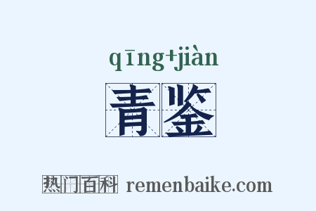 青鉴是什么意思的图片